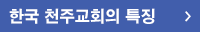 한국 천주교회의 특징