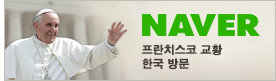 네이버 프란치스코 교황 한국 방문
