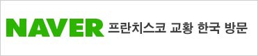 네이버 프란치스코 교황 한국 방문